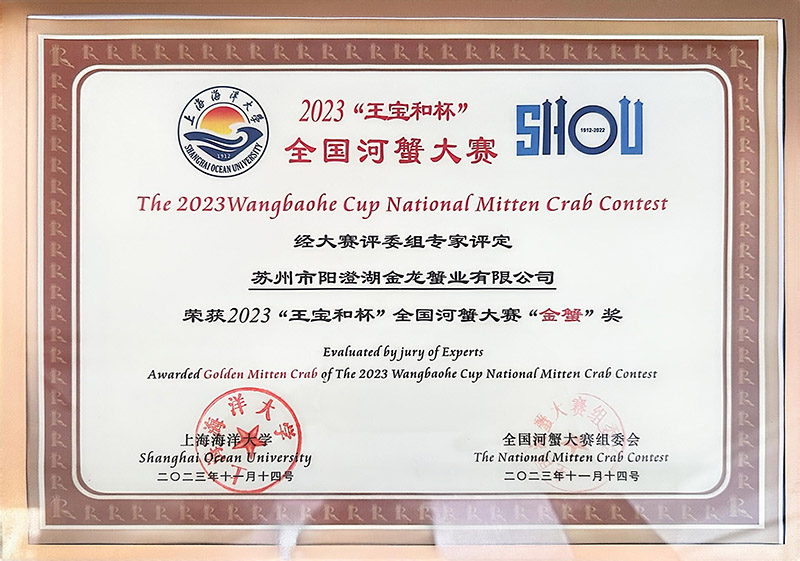 2023“王寶和杯”全國河蟹大賽