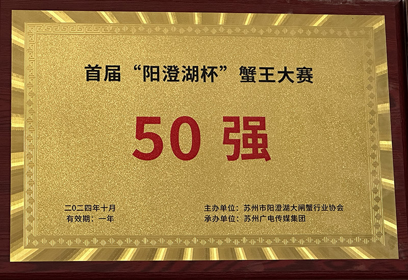 首屆“陽澄湖杯”蟹王大賽50強(qiáng)